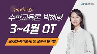 [윌비스 임용_수교론] 2023 박혜향 3~4월 수학교육과정과 교재연구(각론서) 및 교과서 분석반 OT 영상