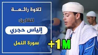  تلاوة لامثيل لها للقارئ: إلياس حجري | سورة النمل /  Quran Recitation | surat An-Naml | ilyas hajri