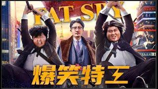 Fat SpyChinese New Year filmHilarious chase of the thiefComedyLatestActionChinese Kung Fu.