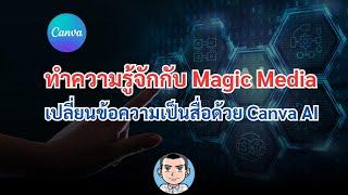 ทำความรู้จักกับ Magic Media เปลี่ยนข้อความเป็นสื่อ ด้วย Canva AI