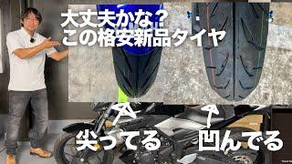 新品で変形する格安タイヤに注意「これ大丈夫なの？」