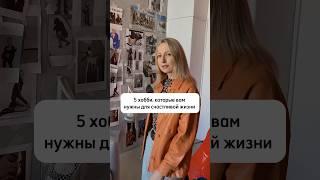 5 хобби для счастливой жизни