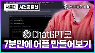 ChatGPT로 7분만에 어플을 만들 수 있다고? 따라해보세요