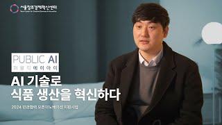   [2024 민관협력 오픈이노베이션 지원사업] 풀무원 X 퍼블릭에이아이