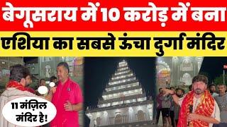 Begusarai में 10 करोड़ में बना एशिया का सबसे ऊंचा दुर्गा मंदिर! 11 मंज़िल... Begusarai Durga Mandir