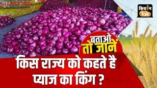 Agri Quiz: क्या आप जानते हैं ​Onion का King किस राज्य को कहते हैं?  #pyazkikheti #Maharashtra