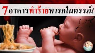 อาหารคนท้อง : 7 อาหารทำร้ายทารกในครรภ์! | ข้อห้ามคนท้อง | คนท้อง Everything