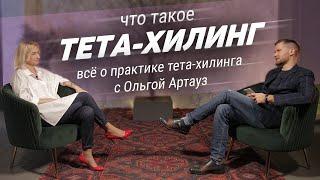 Тета хилинг что это? Рассказывает Ольга Артауз - тета-хилер, life-coach.