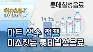 마트 생수전쟁에 웃는 롯데칠성음료 / 머니투데이방송 (뉴스)