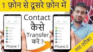 How To Transfer Contacts From Android To Android Phone 2024 In Just 2 Minutes- Contacts Transfer