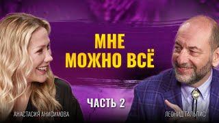 ВАМ МОЖНО ВСЁ. Анастасия Анисимова. Выход на мировые рынки.