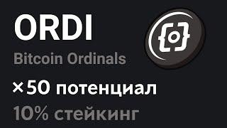 Обзор криптовалюты Ordinals | Сколько можно заработать на Bitcoin NFT | Стейкинг токена ORDI под 10%