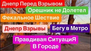 Днепр ВзрывыРакета на ГородПуски ОрешникаЧто ПроисходитВзрывы Днепр Днепр 2 января 2025 г.