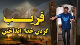 فریب گردن خدا انداختن