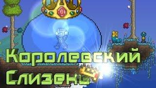 [Terraria] - Как призвать Короля Слизней (King Slime)