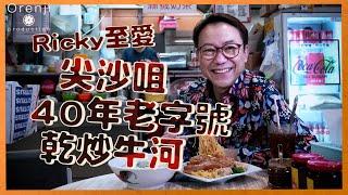 尖沙咀海防道熟食中心 Ricky至愛40年老字號乾炒牛河  牛肉新鮮無添加  幼河粉滑到落喉嚨