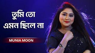 Tumi To Emon Chile Na। Shathy | তুমি তো এমন ছিলে না | Munia Moon