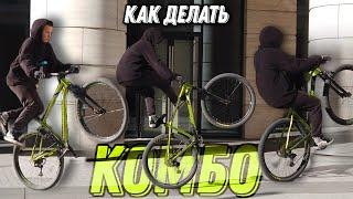 Как Делать Комбо на Вилли? Школа Байклайфа Урок №10 How to Combo Tricks