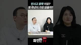 민사고 휴학 이유? 몇 학년이 가장 많을까?　#민사고 #특목고입시