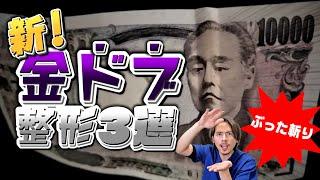 お金をドブに捨てるな！新金ドブ施術３選！！【ドラゴン細井】