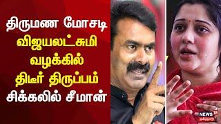 NTK Seeman - Vijayalakshmi Case | திருமண மோசடி - விஜயலட்சுமி வழக்கில் திடீர் திருப்பம்