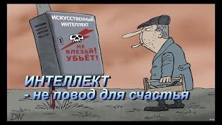 Интеллект не повод для счастья