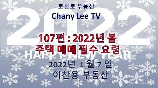 토론토 부동산 TV 107편 : 2022년 봄 - 주택 매매 필수 요령