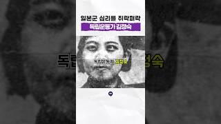 기막힌 작전으로 일본군 심리를 쥐락펴락 했던 #독립운동가 #한국광복군 #김정숙 #일제강점기 #역사 #history