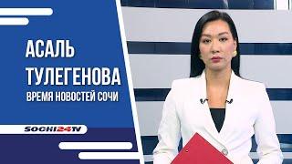 УПАЛИ В ОБРЫВ|СЕЗОН ИНЖИРА| ВРЕМЯ НОВОСТЕЙ СОЧИ 14.09.23 | АСАЛЬ ТУЛЕГЕНОВА
