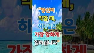 당신이 약할 때, 하나님은 가장 강하게 일하십니다. #하나님#지혜#일