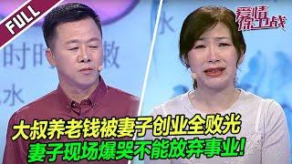 大叔太难了！在家没人理，养老钱被妻子创业女儿追梦全花光！ |《爱情保卫战》整片