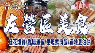 【高雄左營美食】創意握壽司/古早味餛飩/東坡鮮肉飯/桂花燒雞/30年牛肉麵/手工水餃/道地蔥油餅/大蒜麵包/新大港香腸