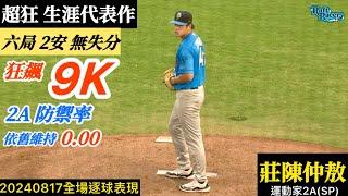 20240817莊陳仲敖(運動家2A)先發逐球｜狂飆9K！生涯代表作！六局無失分,2A至今防禦率還是0.00！