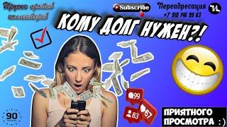 КОМУ НУЖЕН ДОЛГ #мошенники #антиколлекторы #пранк #прикол #ржач  #топ