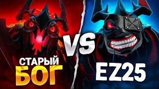 EZ25 и Старый бог 1VS1 на СФАХ