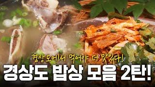 (1시간 20분) 경상도에서 먹으면 더 맛있는! 경상도에서 꼭! 먹어야 할 음식 모음! | KBS 방송