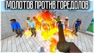 СКОЛЬКО ГОРЕДОЛОВ ВЫДЕРЖАТ КОКТЕЙЛЬ МОЛОТОВА? GOREBOX 1.15.15