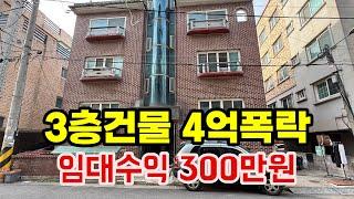 월 임대수익 300만원 3층 짜리 건물이 4억원 이나 폭락했다!