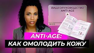 Антивозрастной уход за кожей // Anti-age уход // Руководство от дерматолога