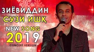 Зиёвиддини Нурзод - Хамсадо 2019 | Ziyoviddini Nurzod - Hamsdo 2019