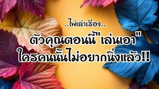 ไพ่เล่าเรื่องตัวคุณตอนนี้"เล่นเอา"ใครคนนั้นไม่อยากนิ่งแล้ว🩵🩷️#ไพ่Tarot#ไพ่ยิปซี🀄