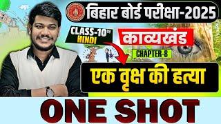 एक वृक्ष की हत्या कविता || Class 10 One Shot ek vriksh ki hatya||class 10th hindi Bihar board ||2025