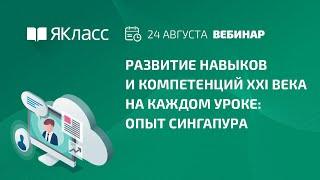 «Развитие навыков и компетенций XXI века на каждом уроке: опыт Сингапура»