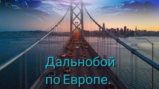 #41.#Дальнобой ПО ЕВРОПЕ. 2023.Работа на #контейнеровозе.