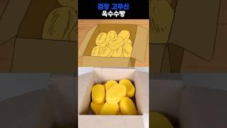 Korean anime's cornbread in Real life!