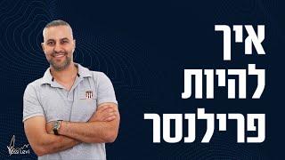 איך להיות פרילנסר - טיפים איך להתחיל להיות פרילנסרים