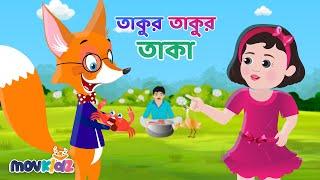 তাকুর তাকুর তাকা | Takur Takur Taka | Bangla Cartoon | Bengali Rhymes for Kids I Movkidz