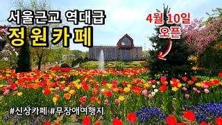 [카페추천] 반드시 가봐야 할 서울근교 신상 정원카페 용인 베툴라 (5월 10일 재오픈‼ 입장료 5천원) / 용인카페 용인가볼만한곳 /‼