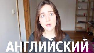 ВЫУЧИЛА АНГЛИЙСКИЙ / Практические Советы и Лучшие Учебники