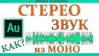 Как из моно сделать Стерео? | урок Adobe Audition